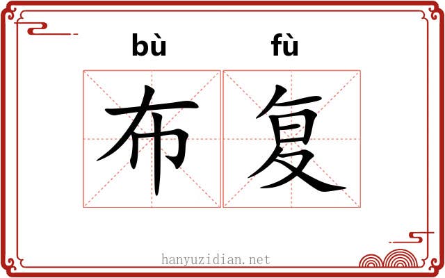 布复 布复