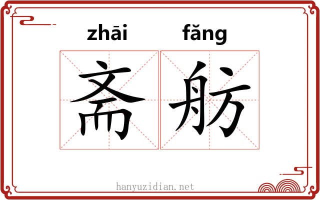 斋舫