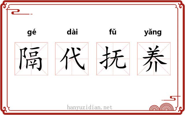 隔代抚养 隔代抚养