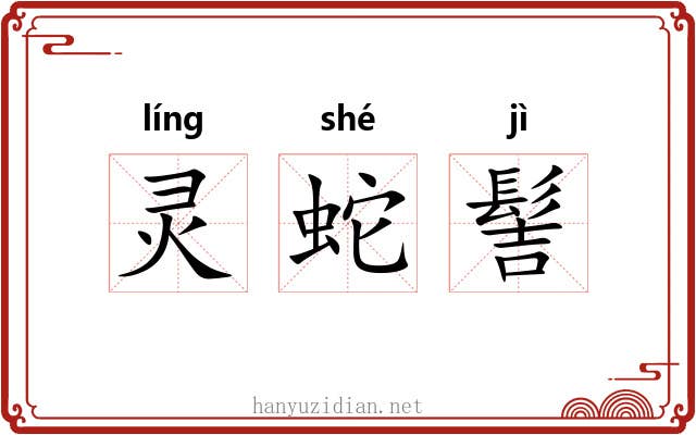 灵蛇髻