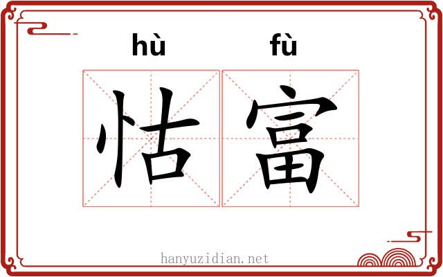 怙富
