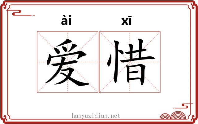 爱惜 爱惜