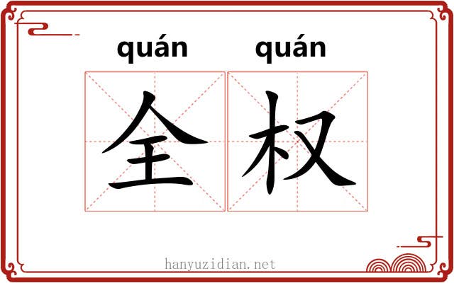 全权