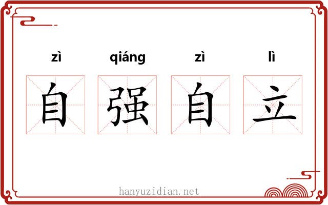 自强自立 自强自立
