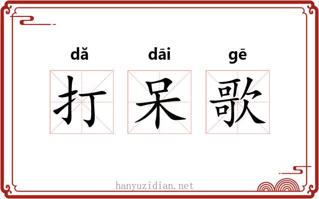 打呆歌 打呆歌