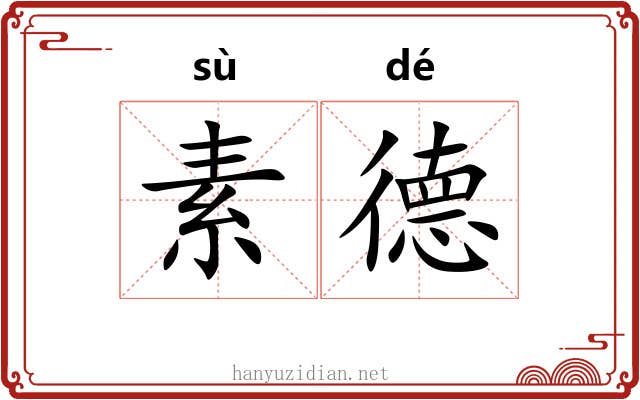 素德 素德
