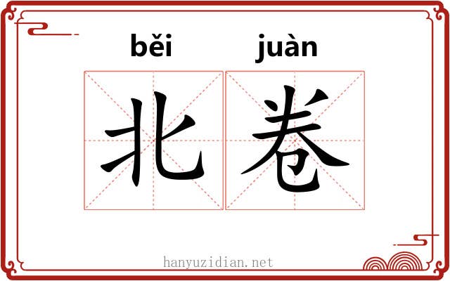 北卷 北卷