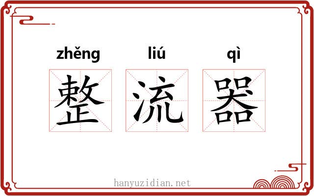 整流器