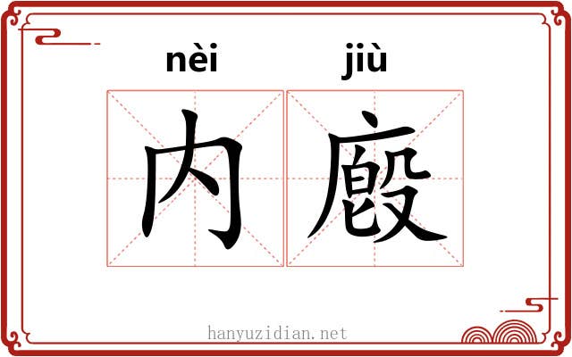内廏