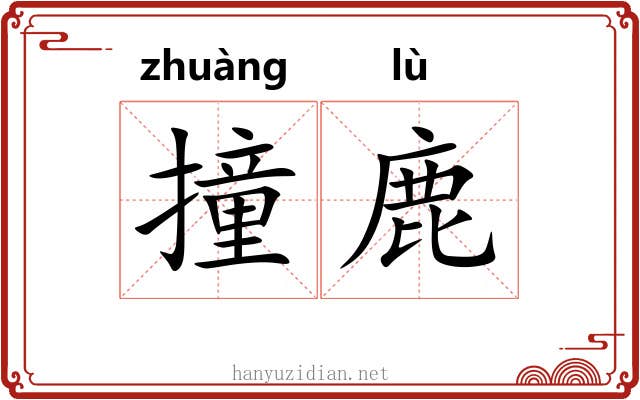 撞鹿