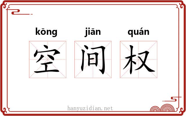 空间权 空间权