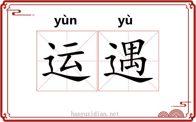运遇