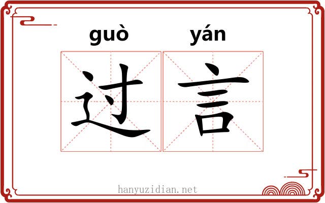 过言 过言