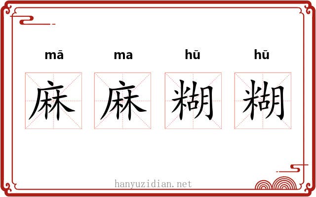 麻麻糊糊