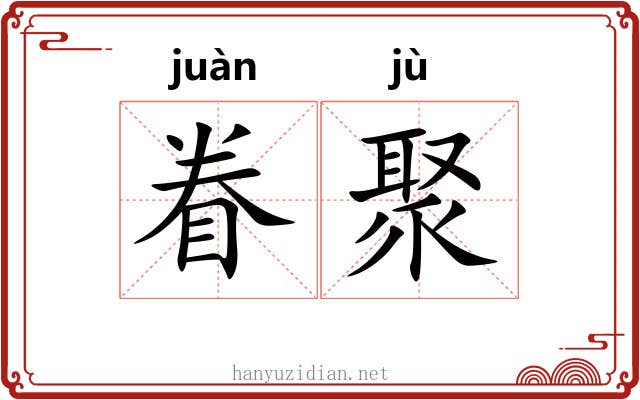 眷聚