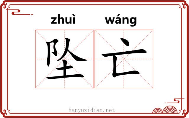 坠亡