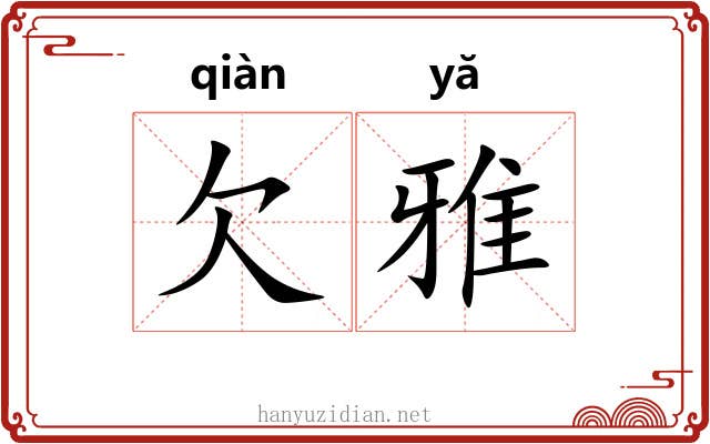 欠雅 欠雅