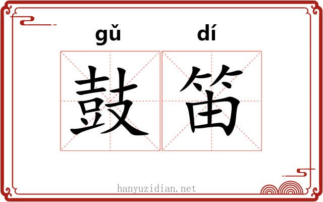 鼓笛