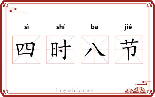 四时八节