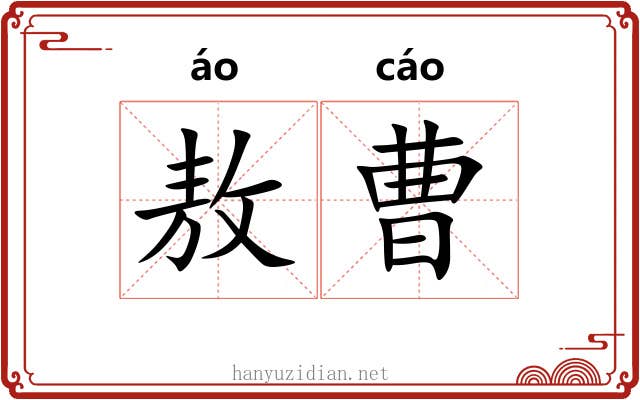 敖曹