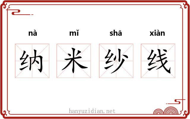 纳米纱线