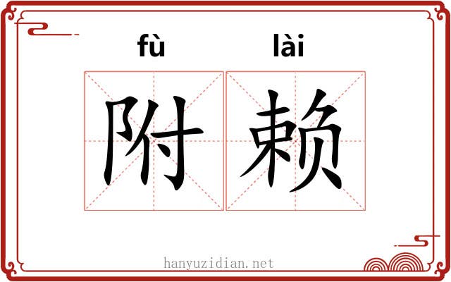 附赖
