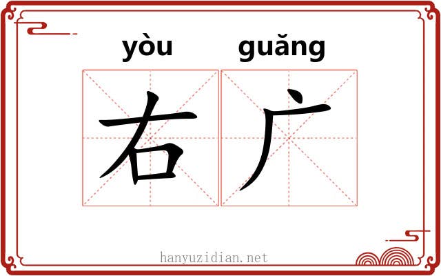 右广