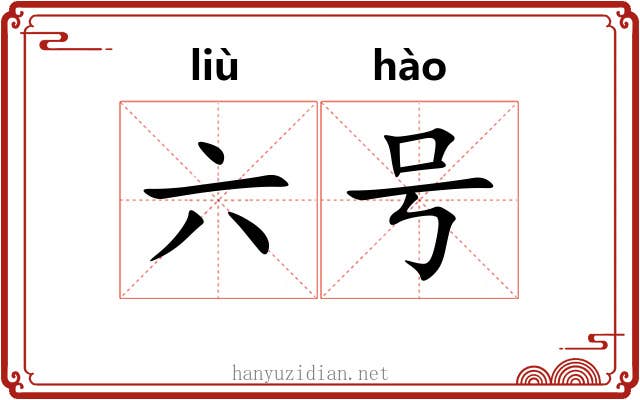 六号