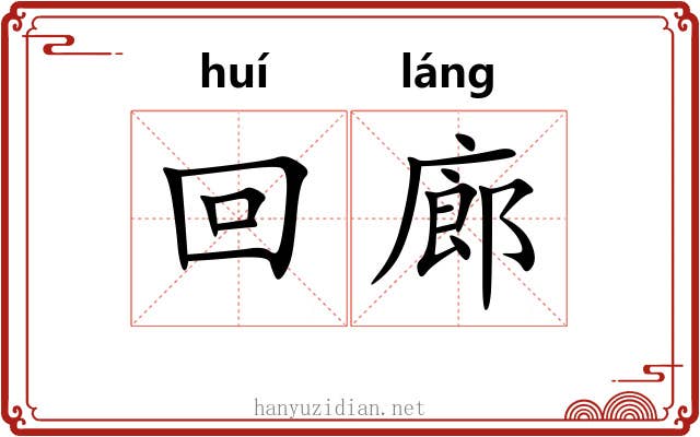 回廊 回廊