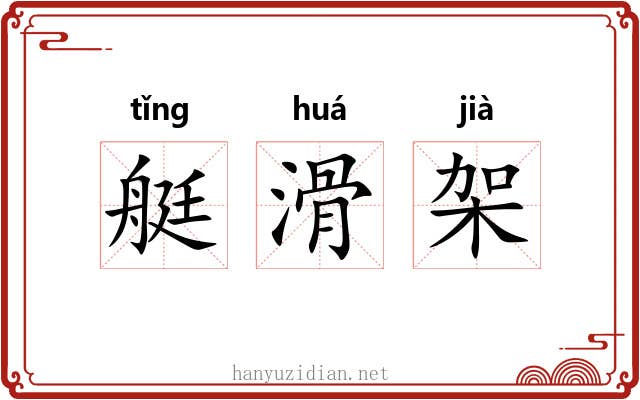 艇滑架 艇滑架