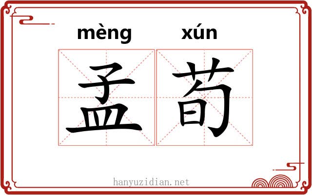 孟荀