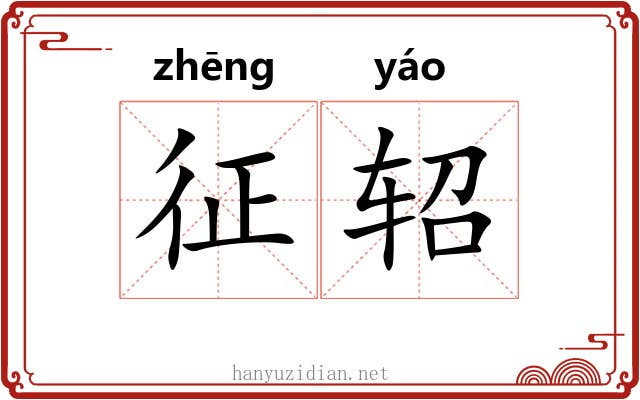 征轺