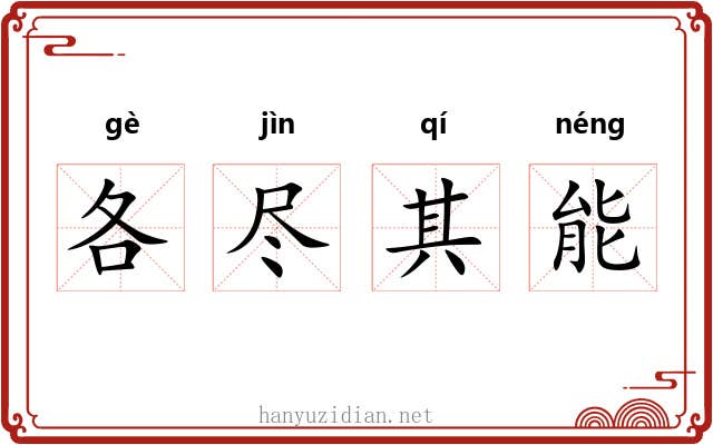 各尽其能