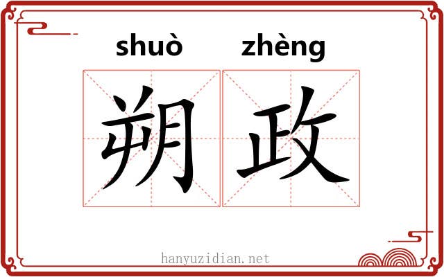 朔政