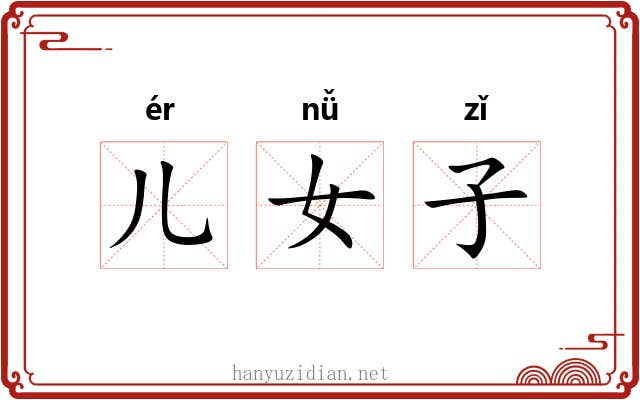 儿女子