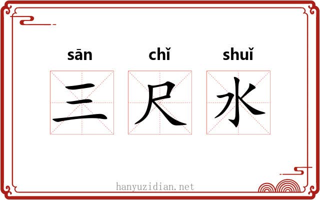 三尺水 三尺水
