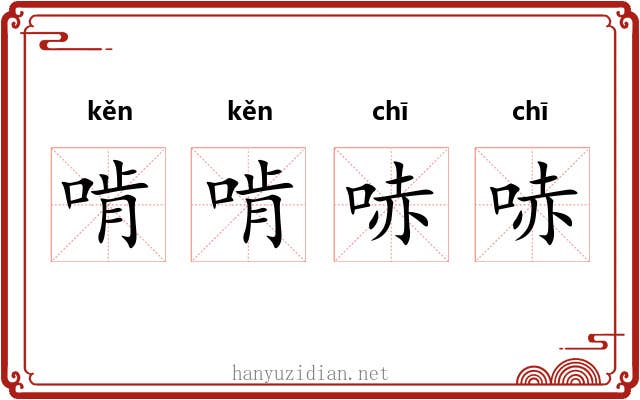 啃啃哧哧