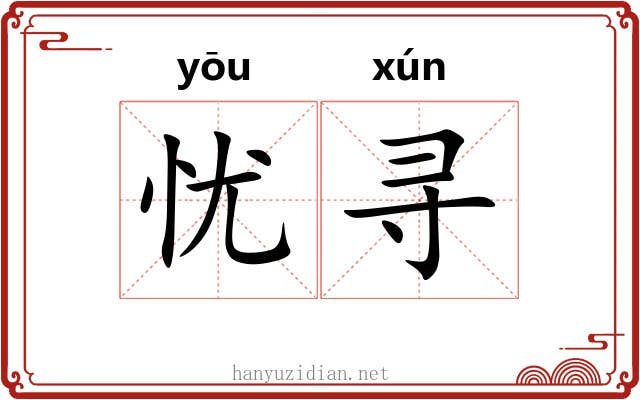 忧寻