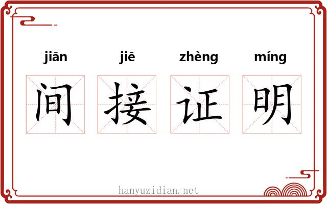 间接证明