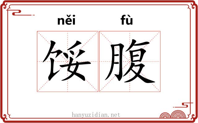 馁腹