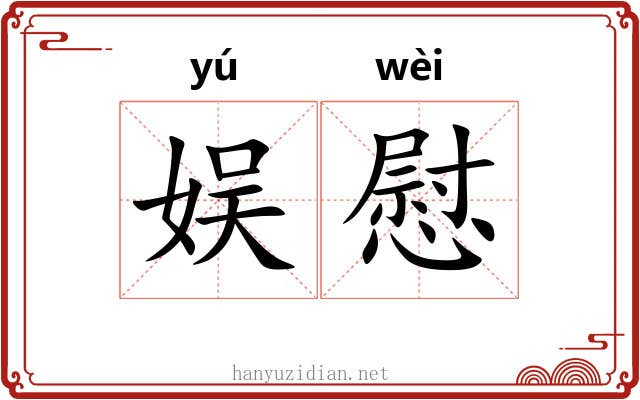 娱慰