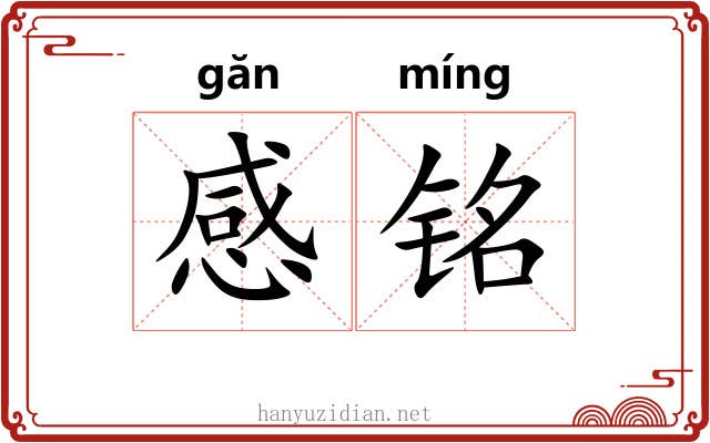 感铭