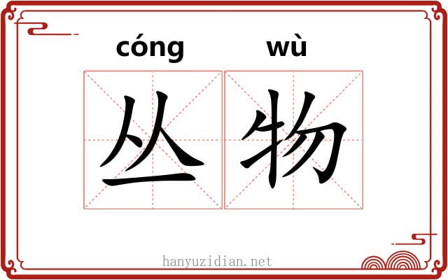 丛物