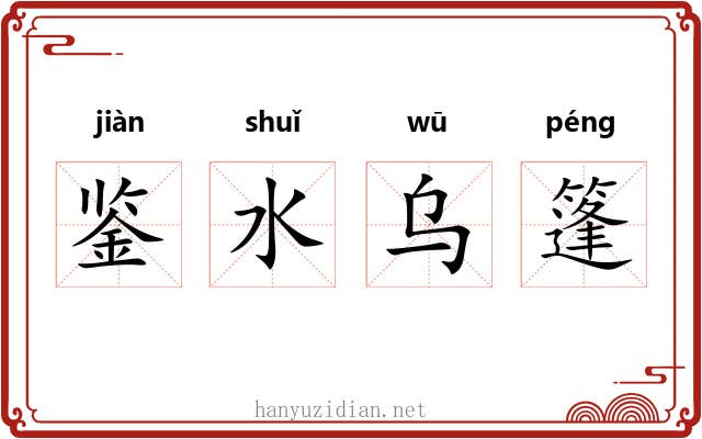 鉴水乌篷 鉴水乌篷