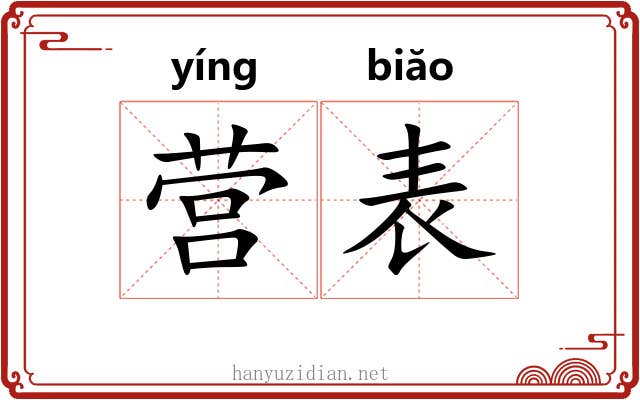 营表 营表