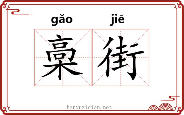 槀街 槀街