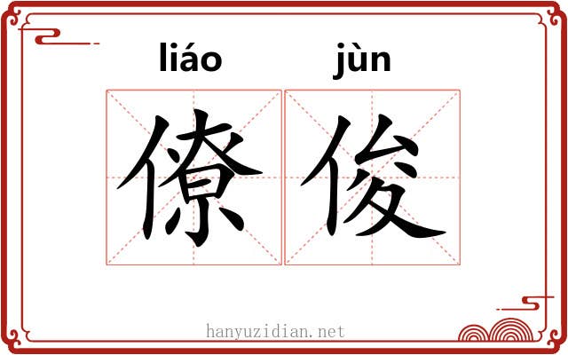 僚俊