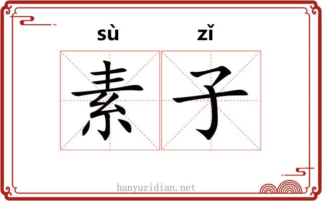 素子 素子
