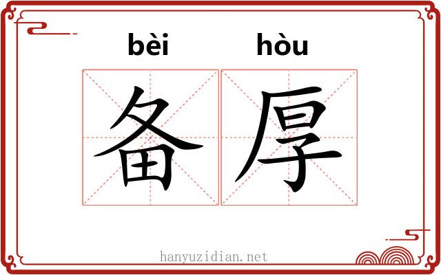 备厚