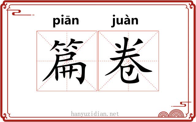篇卷 篇卷